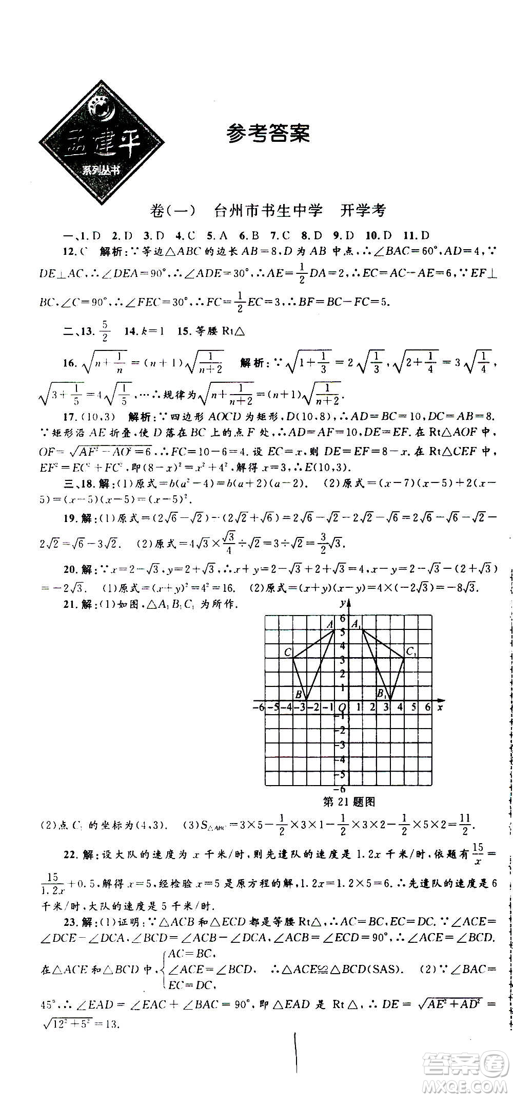 孟建平系列叢書(shū)2020名?？季頂?shù)學(xué)八年級(jí)上冊(cè)Z浙教版答案