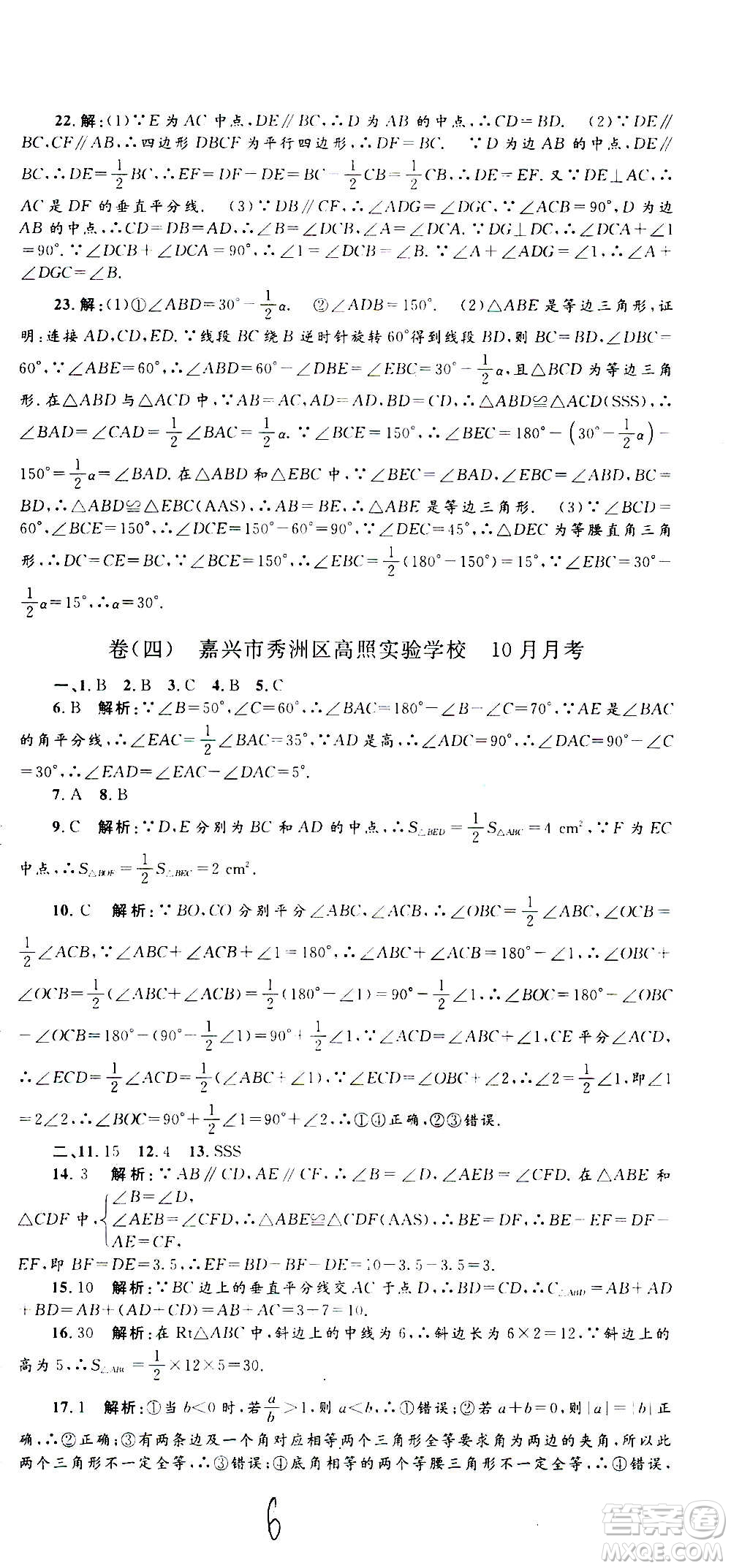 孟建平系列叢書(shū)2020名?？季頂?shù)學(xué)八年級(jí)上冊(cè)Z浙教版答案