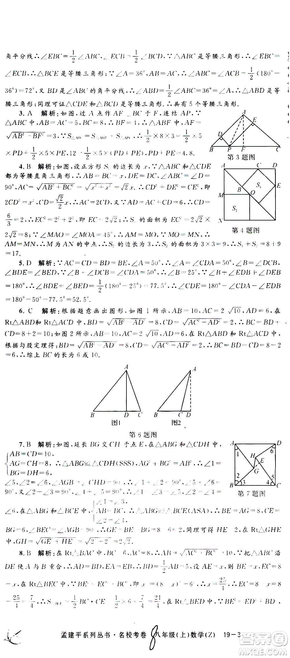 孟建平系列叢書(shū)2020名?？季頂?shù)學(xué)八年級(jí)上冊(cè)Z浙教版答案