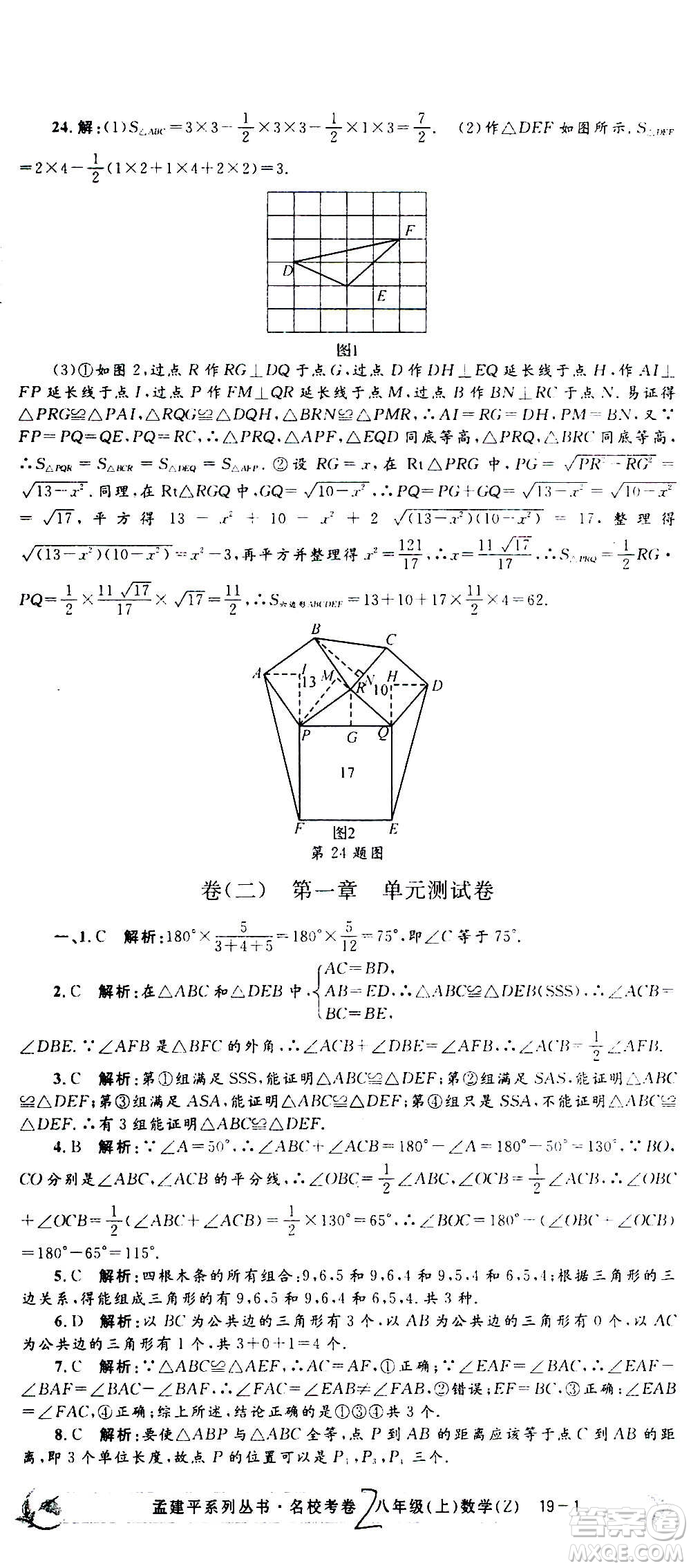 孟建平系列叢書(shū)2020名?？季頂?shù)學(xué)八年級(jí)上冊(cè)Z浙教版答案