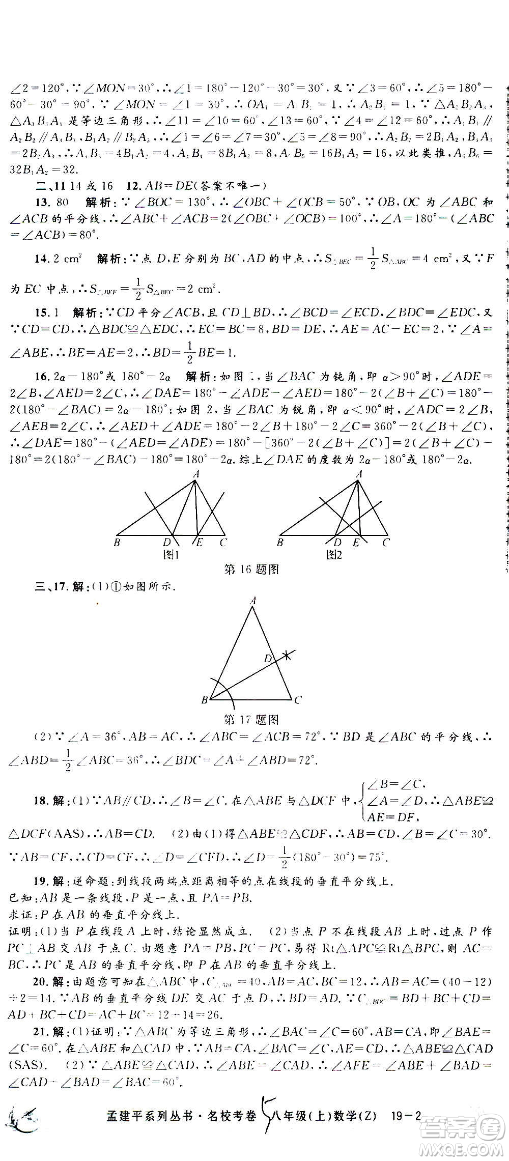 孟建平系列叢書(shū)2020名?？季頂?shù)學(xué)八年級(jí)上冊(cè)Z浙教版答案