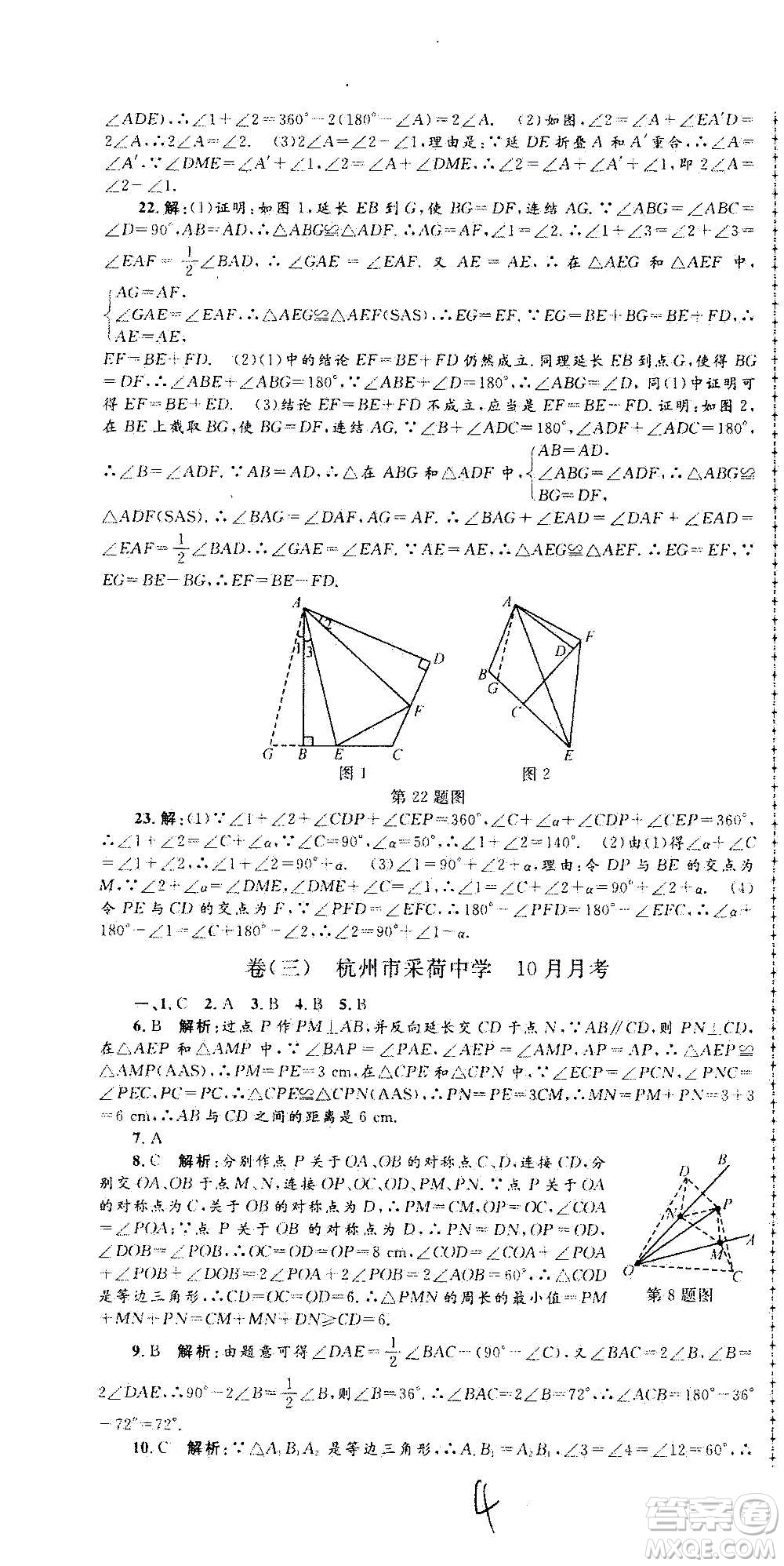 孟建平系列叢書(shū)2020名?？季頂?shù)學(xué)八年級(jí)上冊(cè)Z浙教版答案