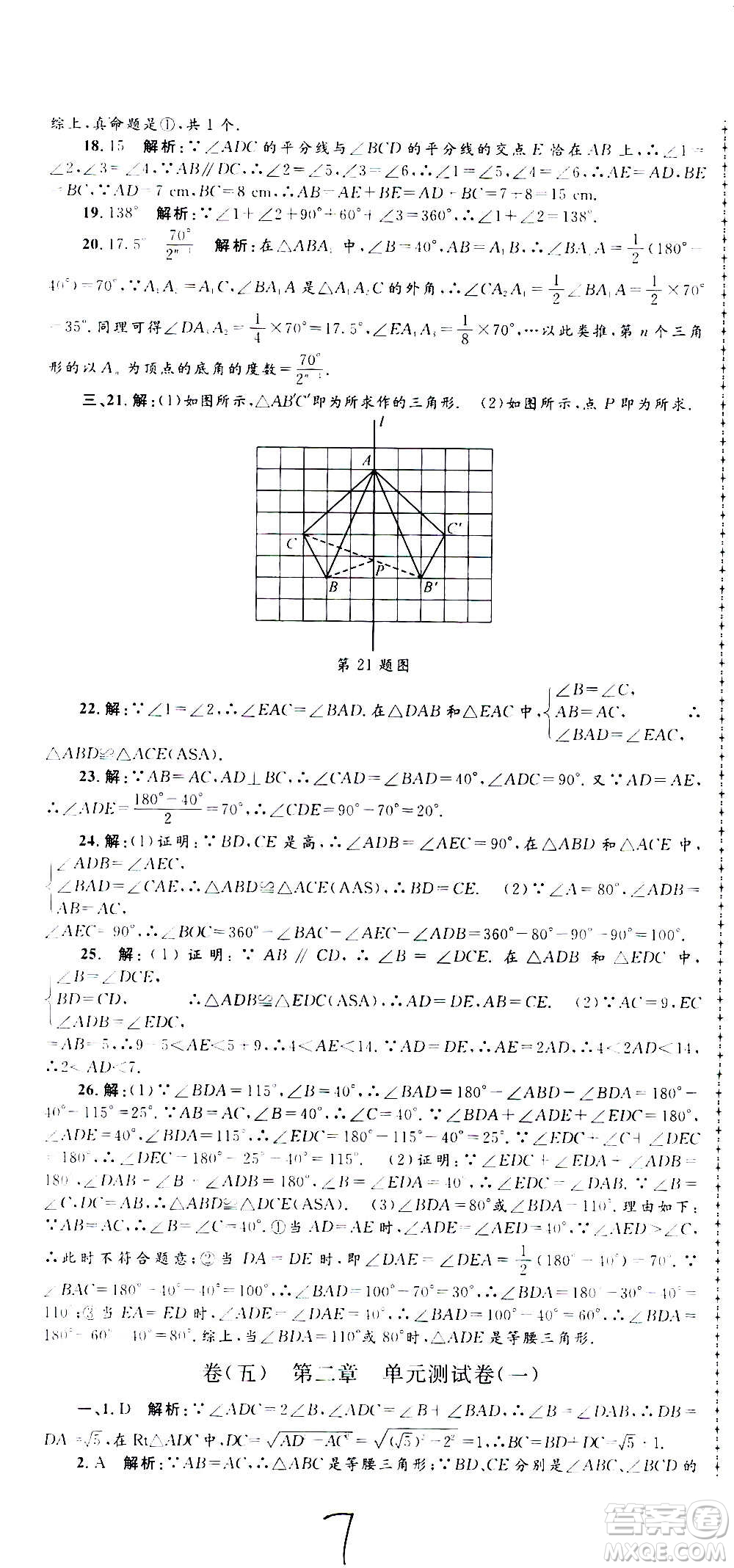 孟建平系列叢書(shū)2020名?？季頂?shù)學(xué)八年級(jí)上冊(cè)Z浙教版答案