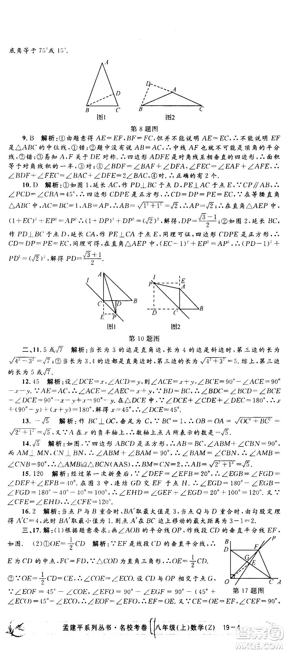 孟建平系列叢書(shū)2020名?？季頂?shù)學(xué)八年級(jí)上冊(cè)Z浙教版答案