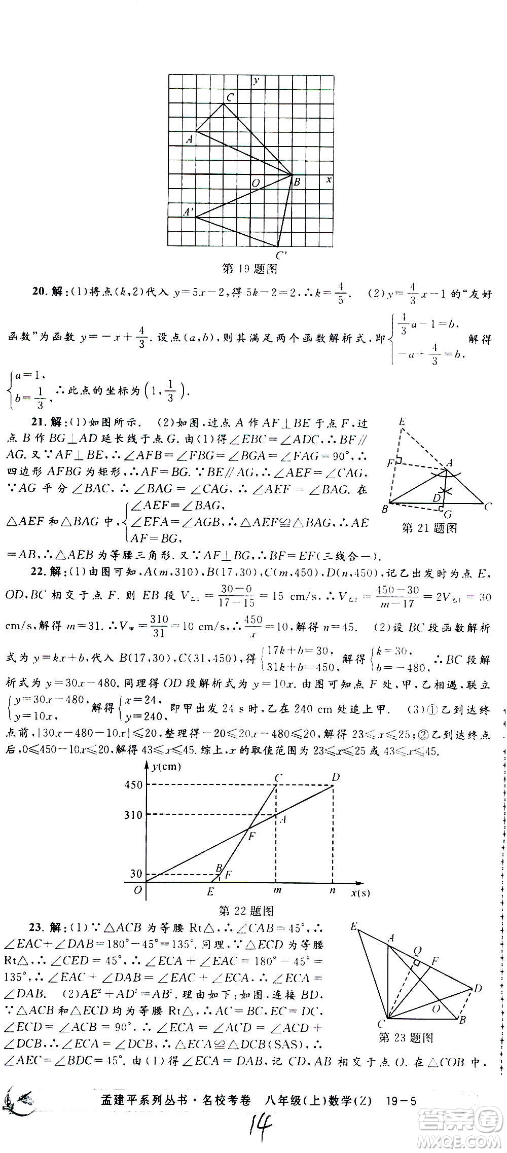 孟建平系列叢書(shū)2020名校考卷數(shù)學(xué)八年級(jí)上冊(cè)Z浙教版答案