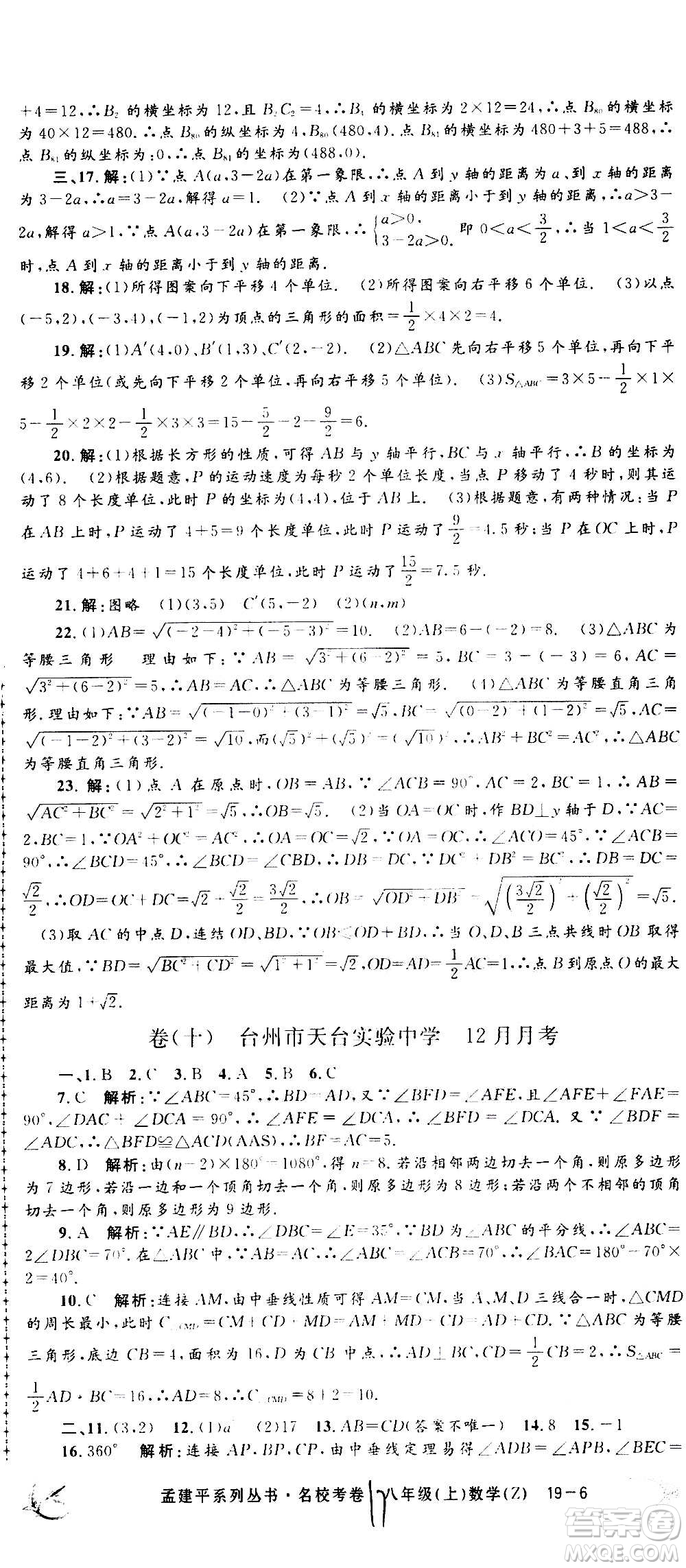 孟建平系列叢書(shū)2020名?？季頂?shù)學(xué)八年級(jí)上冊(cè)Z浙教版答案