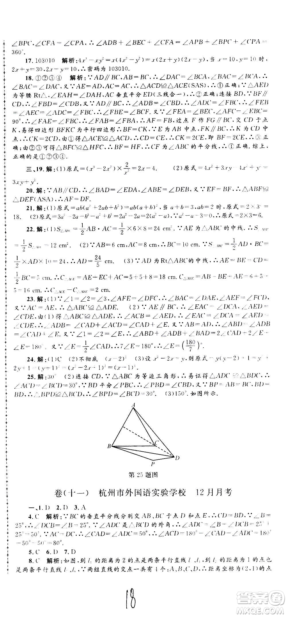 孟建平系列叢書(shū)2020名?？季頂?shù)學(xué)八年級(jí)上冊(cè)Z浙教版答案