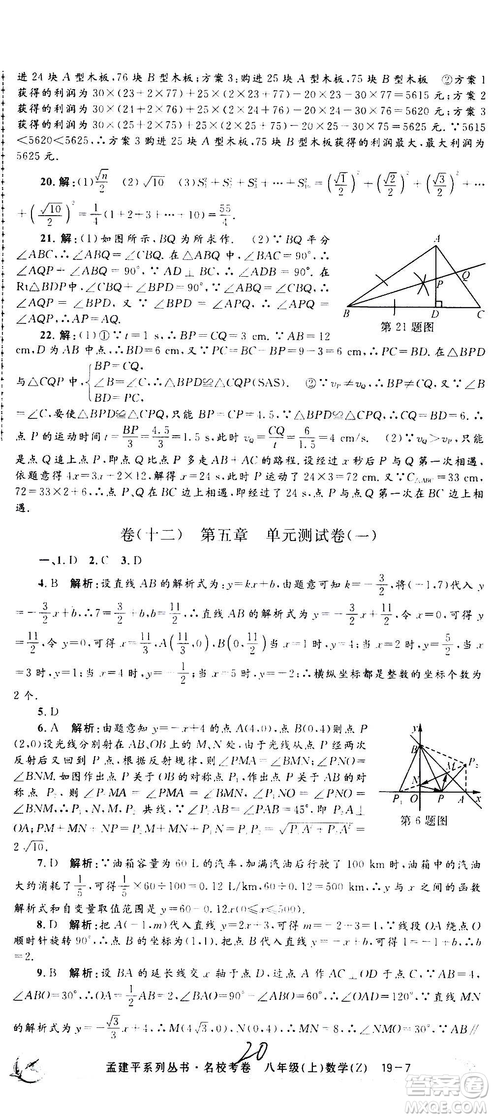 孟建平系列叢書(shū)2020名?？季頂?shù)學(xué)八年級(jí)上冊(cè)Z浙教版答案