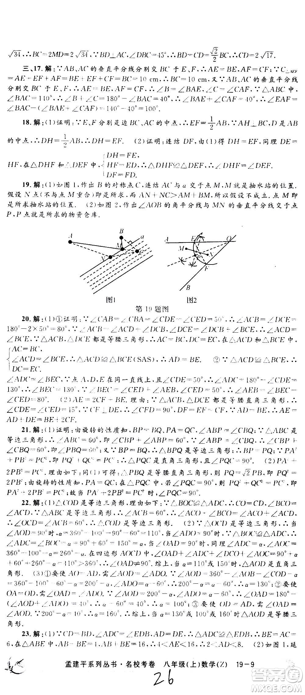 孟建平系列叢書(shū)2020名?？季頂?shù)學(xué)八年級(jí)上冊(cè)Z浙教版答案