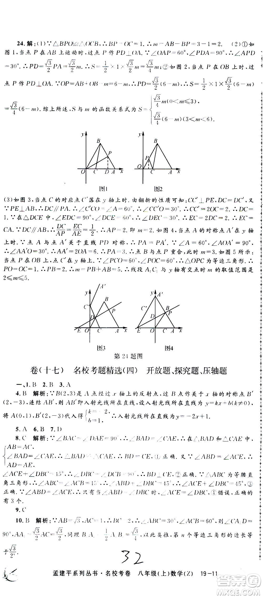 孟建平系列叢書(shū)2020名?？季頂?shù)學(xué)八年級(jí)上冊(cè)Z浙教版答案