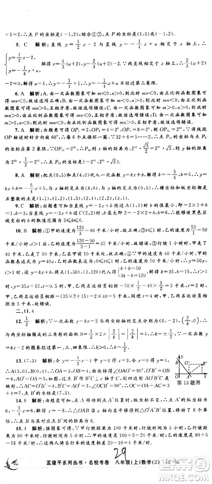 孟建平系列叢書(shū)2020名?？季頂?shù)學(xué)八年級(jí)上冊(cè)Z浙教版答案