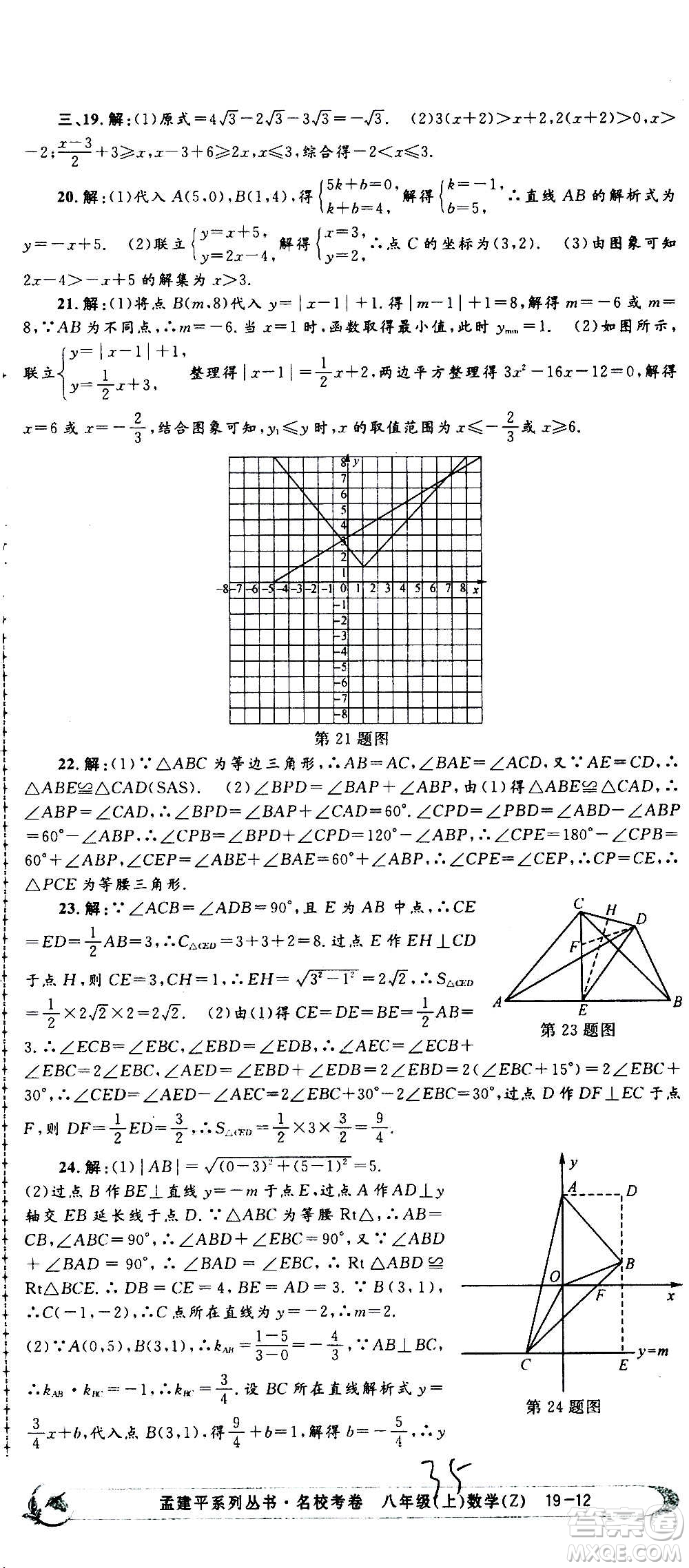 孟建平系列叢書(shū)2020名?？季頂?shù)學(xué)八年級(jí)上冊(cè)Z浙教版答案