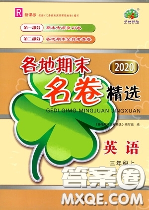 浙江教育出版社2020學(xué)林驛站各地期末名卷精選三年級(jí)英語上冊答案