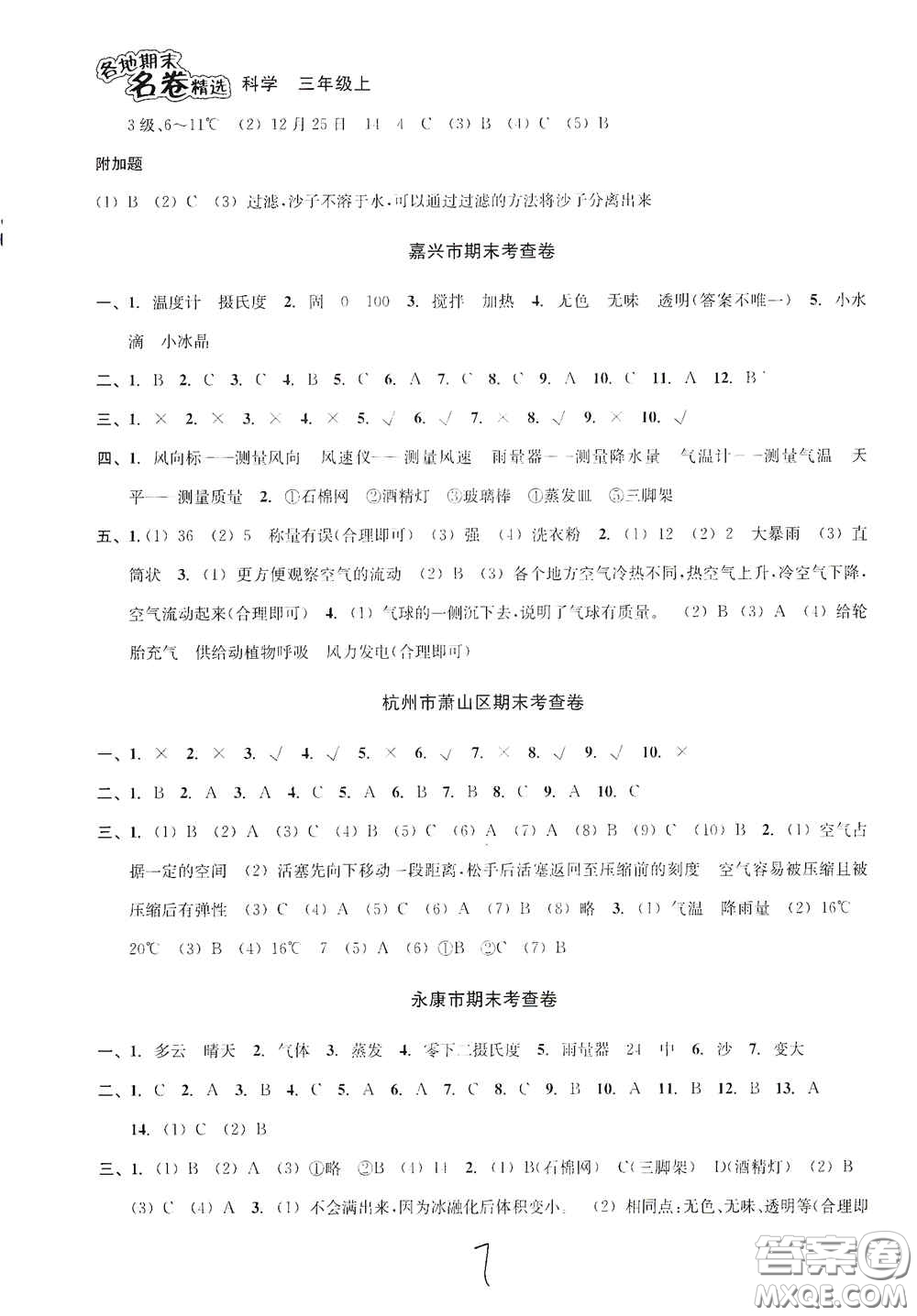 南方出版社2020學林驛站各地期末名卷精選三年級科學上冊答案