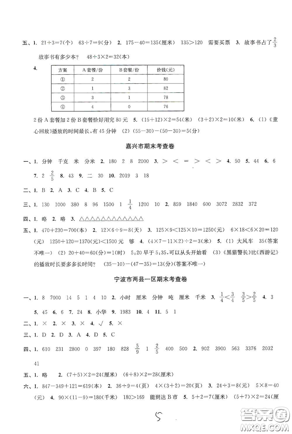 浙江2020學(xué)林驛站各地期末名卷精選三年級(jí)數(shù)學(xué)上冊(cè)答案