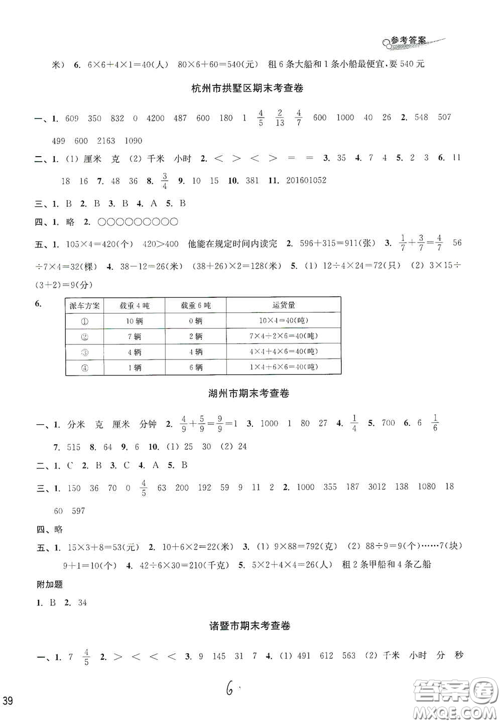 浙江2020學(xué)林驛站各地期末名卷精選三年級(jí)數(shù)學(xué)上冊(cè)答案