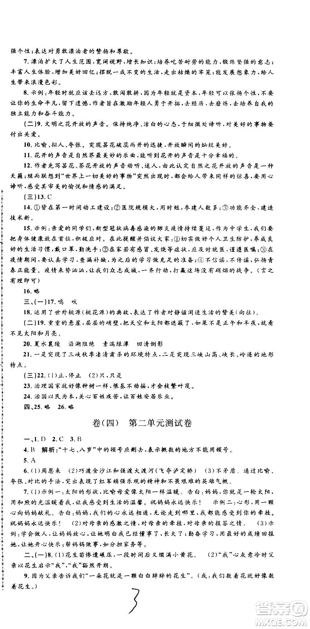 孟建平系列叢書2020名?？季碚Z文八年級上冊R人教版參考答案