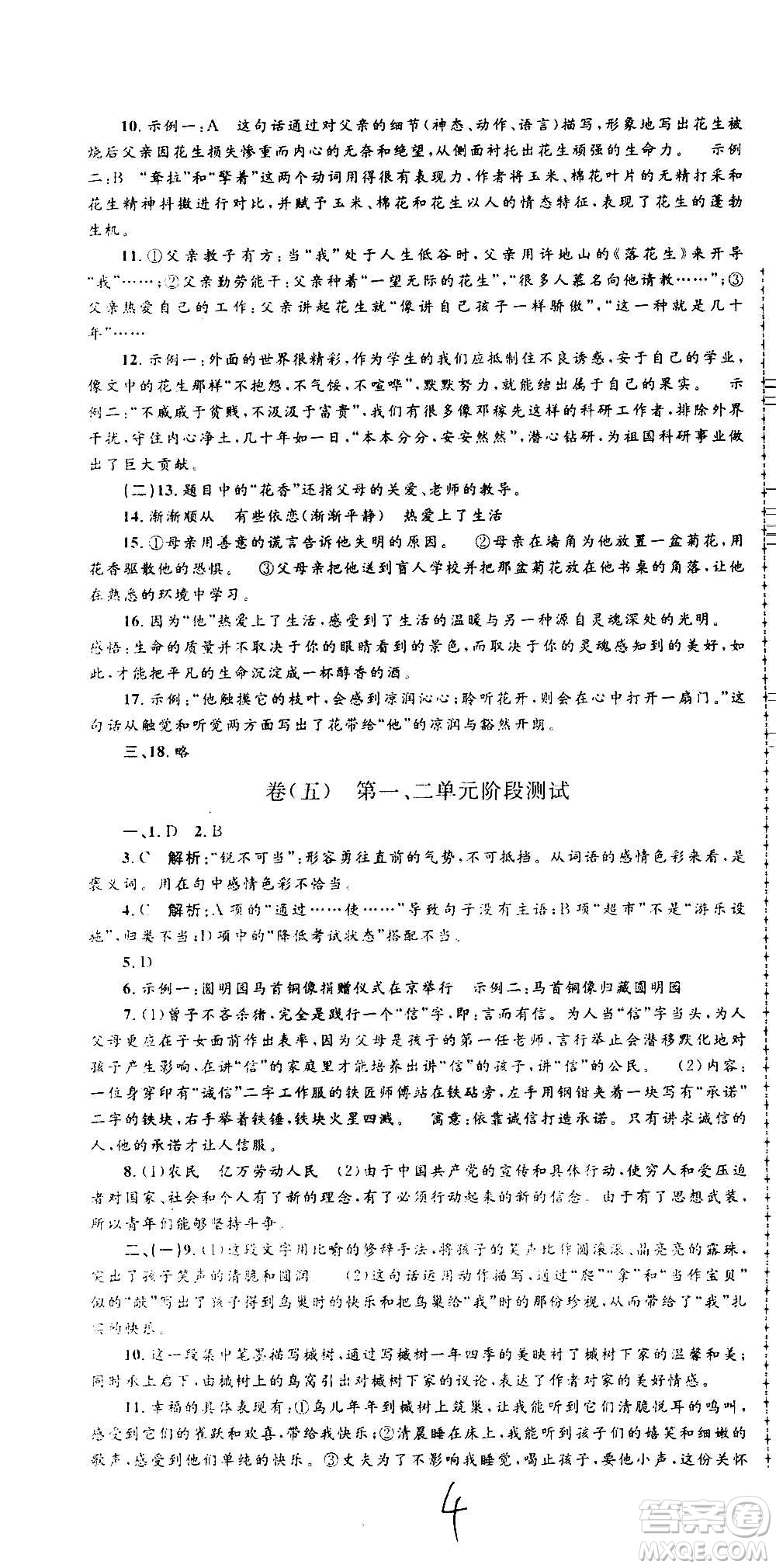 孟建平系列叢書2020名?？季碚Z文八年級上冊R人教版參考答案