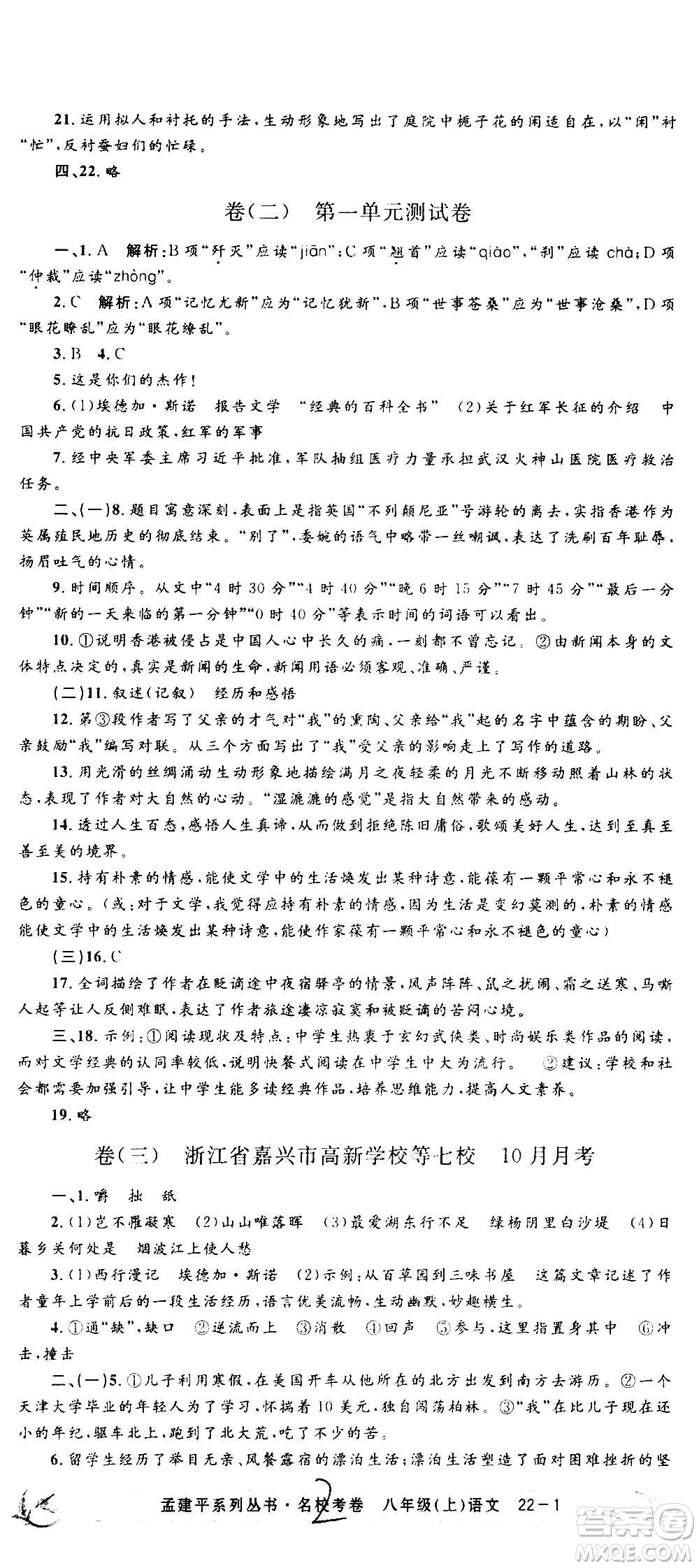 孟建平系列叢書2020名?？季碚Z文八年級上冊R人教版參考答案