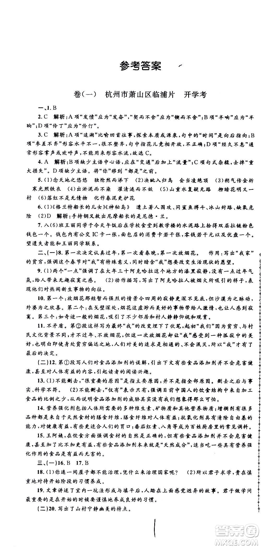 孟建平系列叢書2020名?？季碚Z文八年級上冊R人教版參考答案