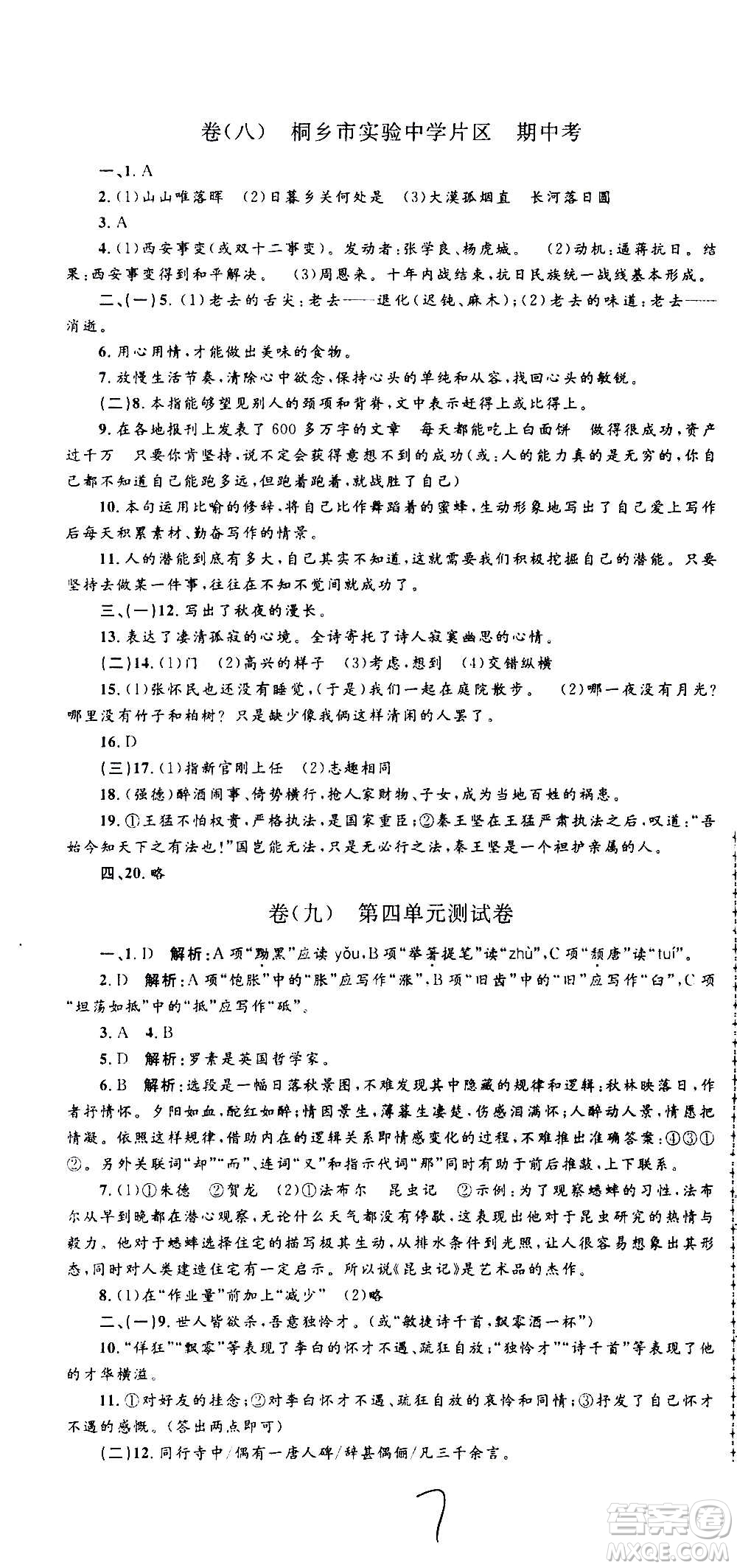 孟建平系列叢書2020名?？季碚Z文八年級上冊R人教版參考答案