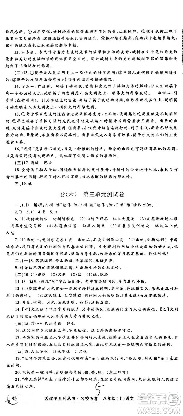 孟建平系列叢書2020名?？季碚Z文八年級上冊R人教版參考答案