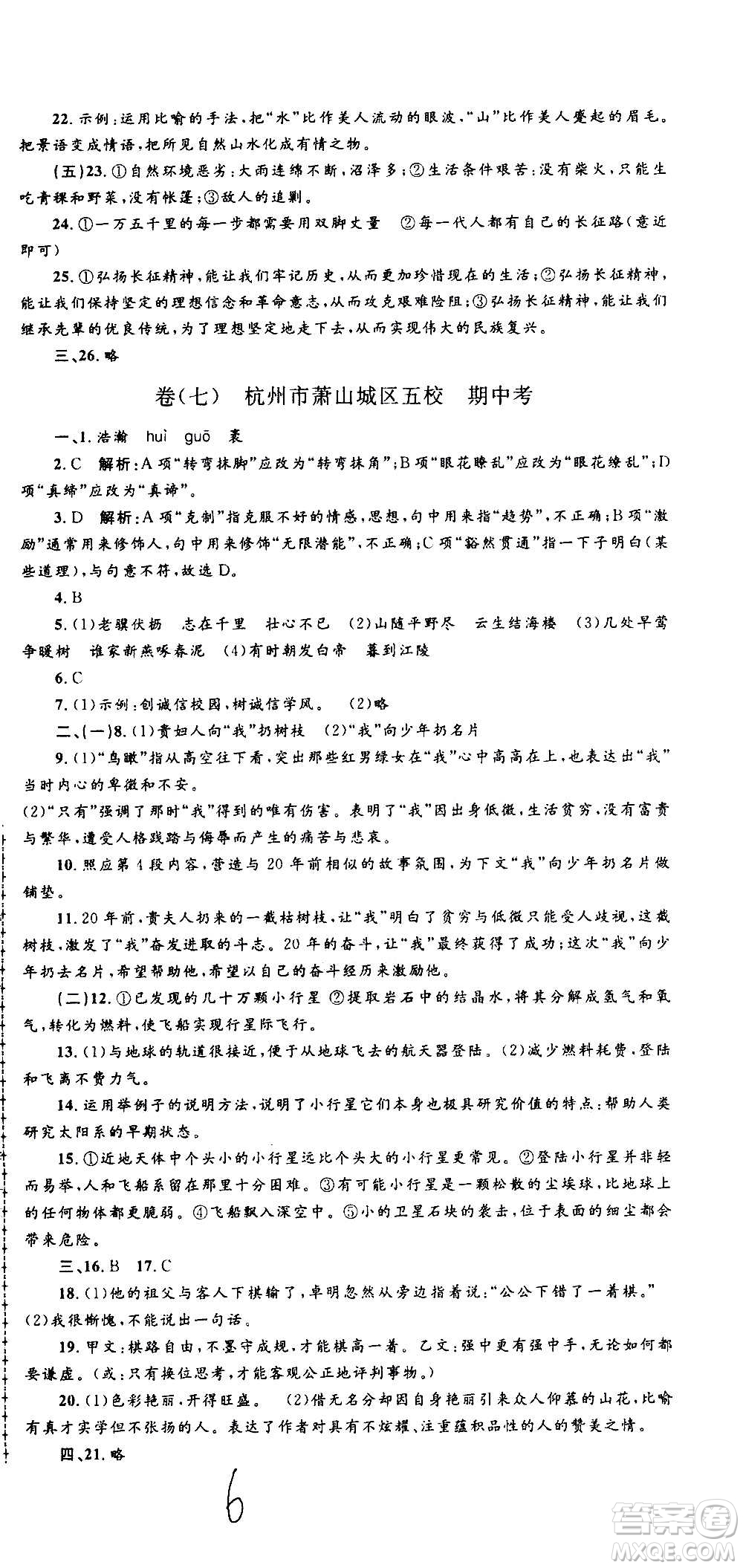 孟建平系列叢書2020名?？季碚Z文八年級上冊R人教版參考答案