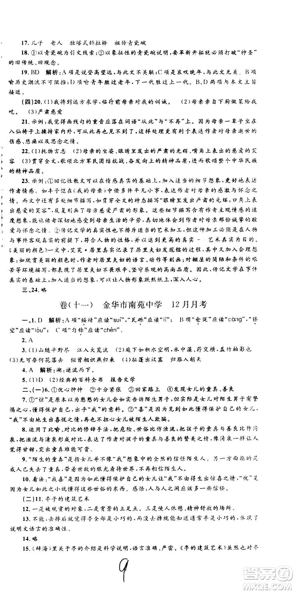 孟建平系列叢書2020名?？季碚Z文八年級上冊R人教版參考答案