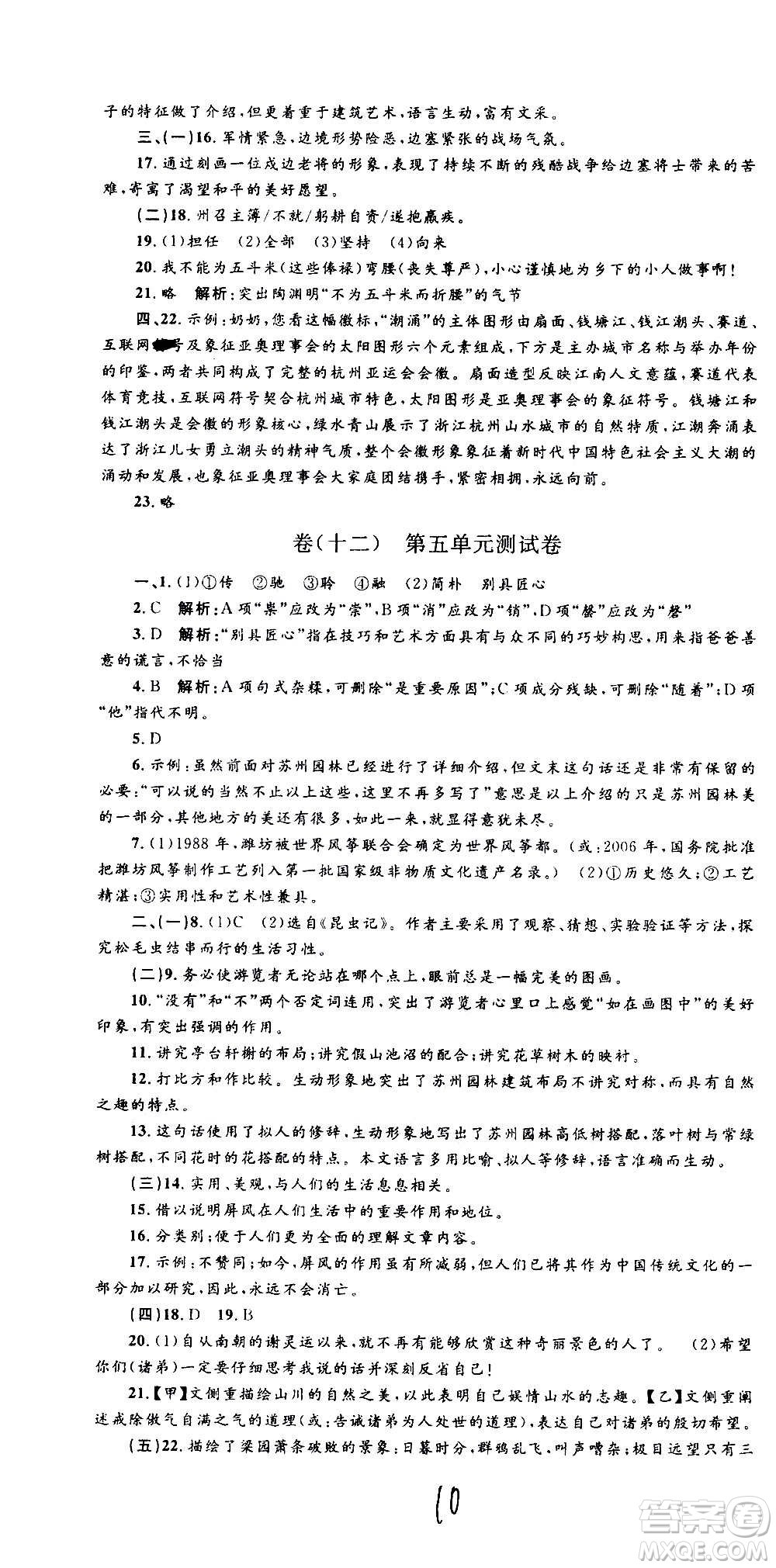 孟建平系列叢書2020名?？季碚Z文八年級上冊R人教版參考答案