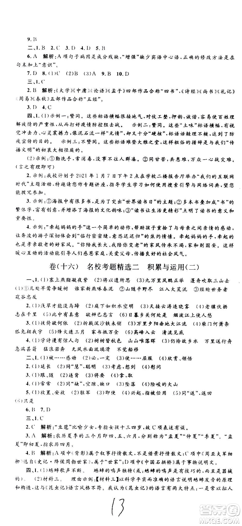 孟建平系列叢書2020名?？季碚Z文八年級上冊R人教版參考答案