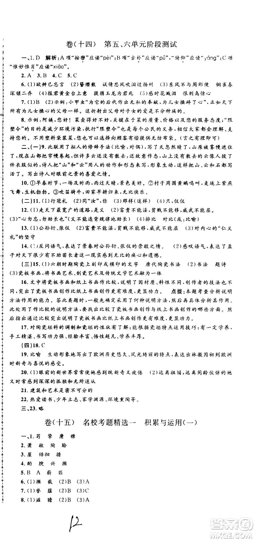 孟建平系列叢書2020名?？季碚Z文八年級上冊R人教版參考答案