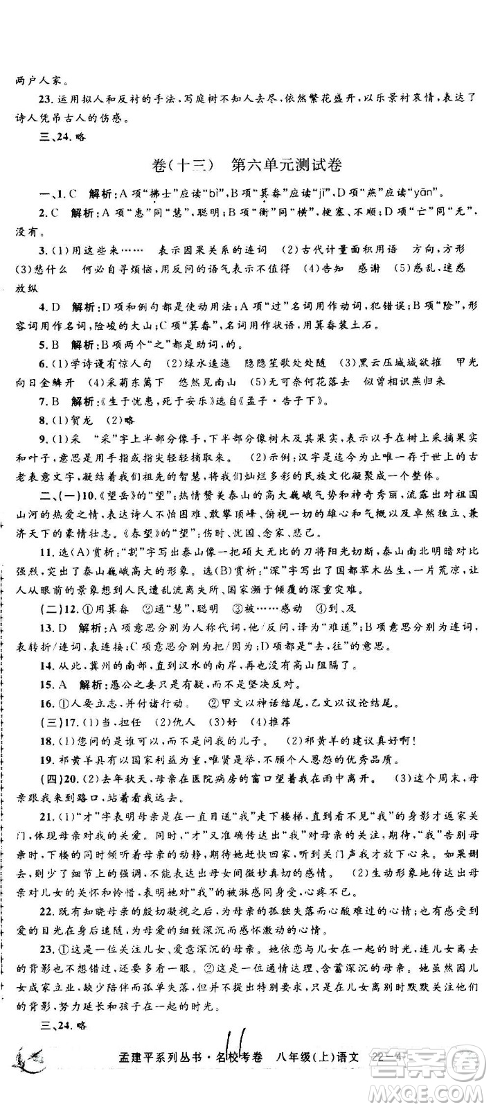 孟建平系列叢書2020名?？季碚Z文八年級上冊R人教版參考答案