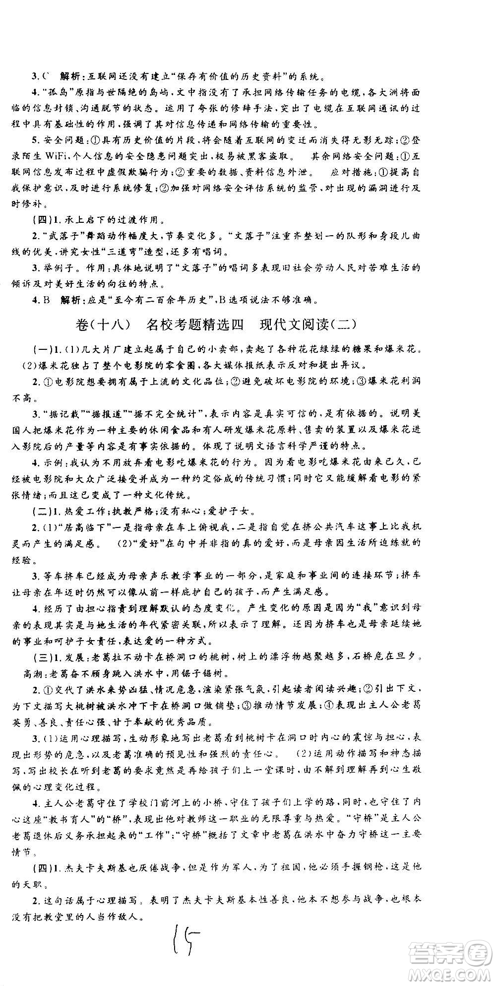 孟建平系列叢書2020名?？季碚Z文八年級上冊R人教版參考答案