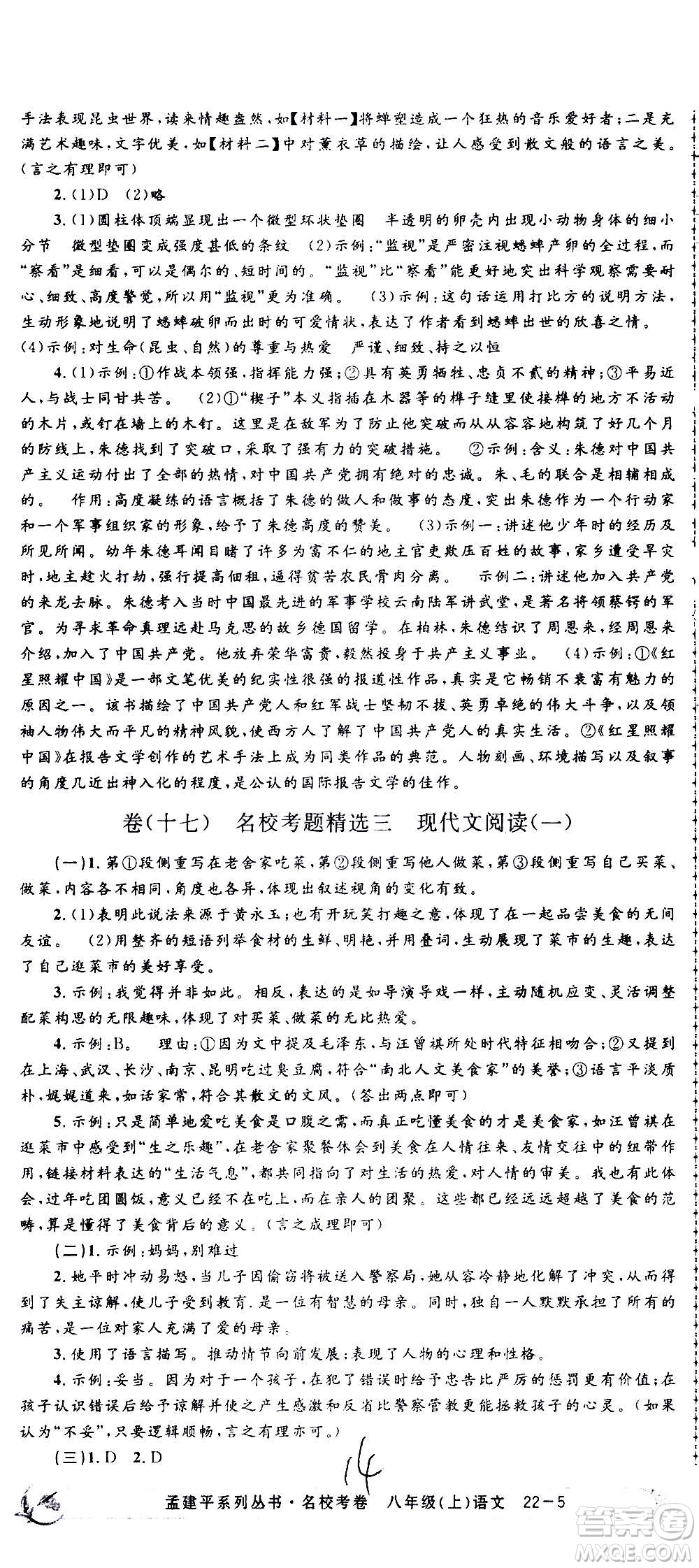 孟建平系列叢書2020名?？季碚Z文八年級上冊R人教版參考答案