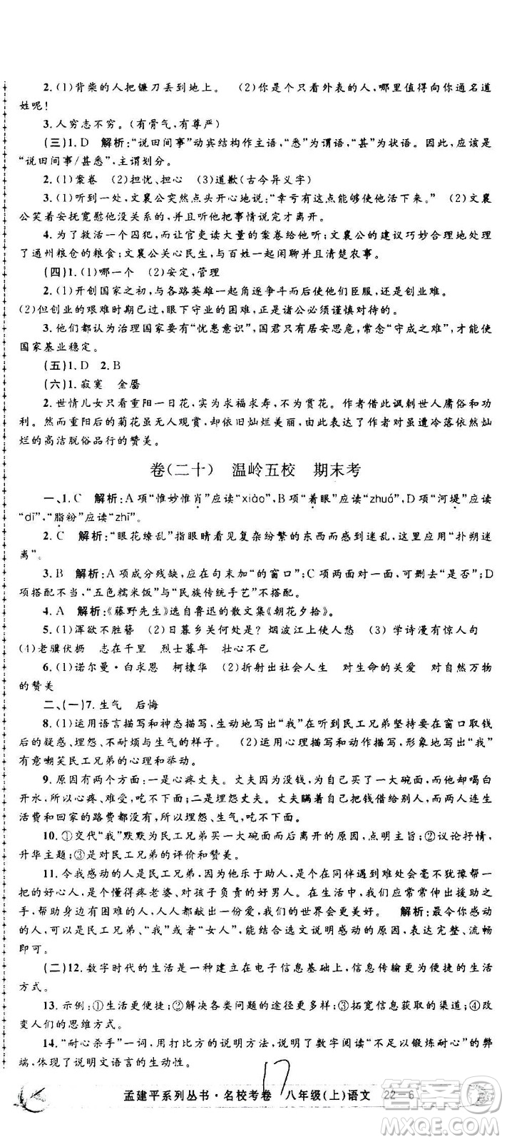 孟建平系列叢書2020名?？季碚Z文八年級上冊R人教版參考答案