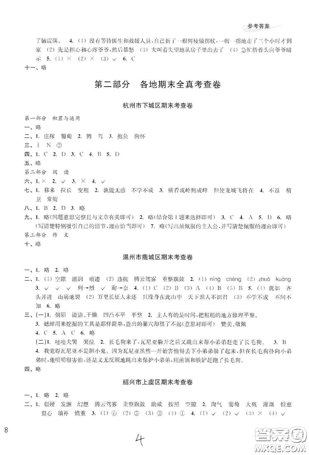 浙江教育出版社2020學(xué)林驛站各地期末名卷精選四年級(jí)語文上冊(cè)答案