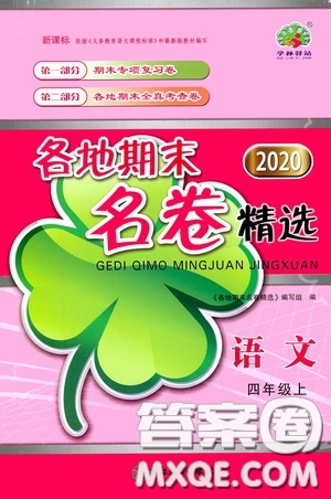 浙江教育出版社2020學(xué)林驛站各地期末名卷精選四年級(jí)語文上冊(cè)答案