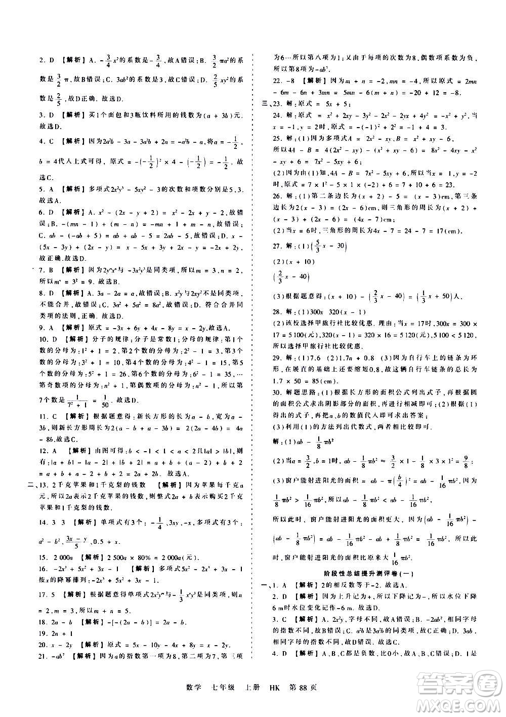 江西人民出版社2020秋王朝霞考點梳理時習卷數(shù)學七年級上冊HK滬科版答案