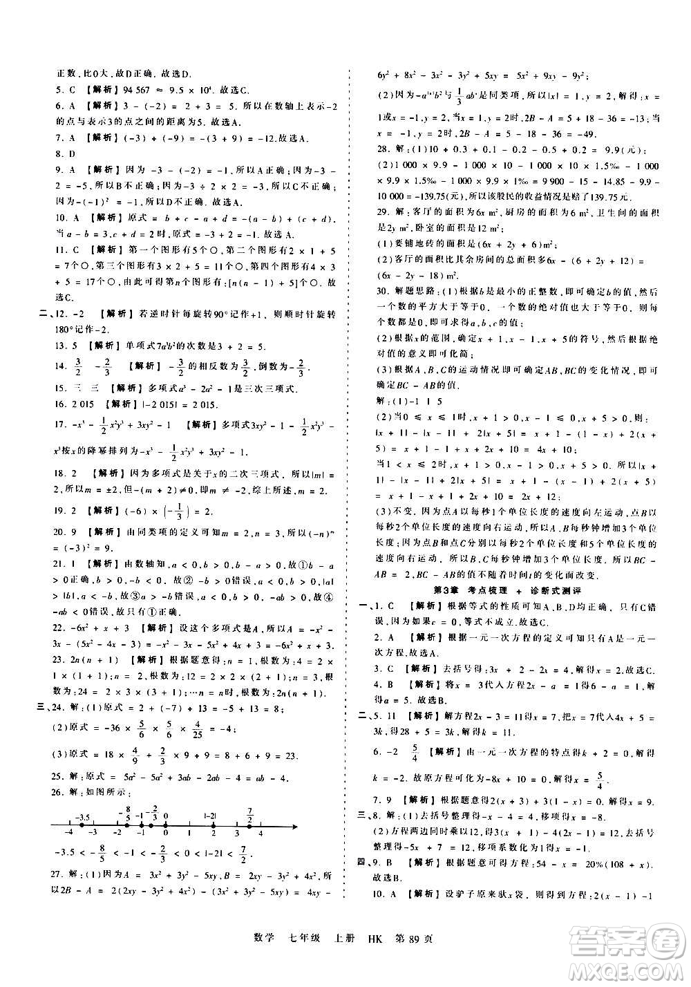 江西人民出版社2020秋王朝霞考點梳理時習卷數(shù)學七年級上冊HK滬科版答案