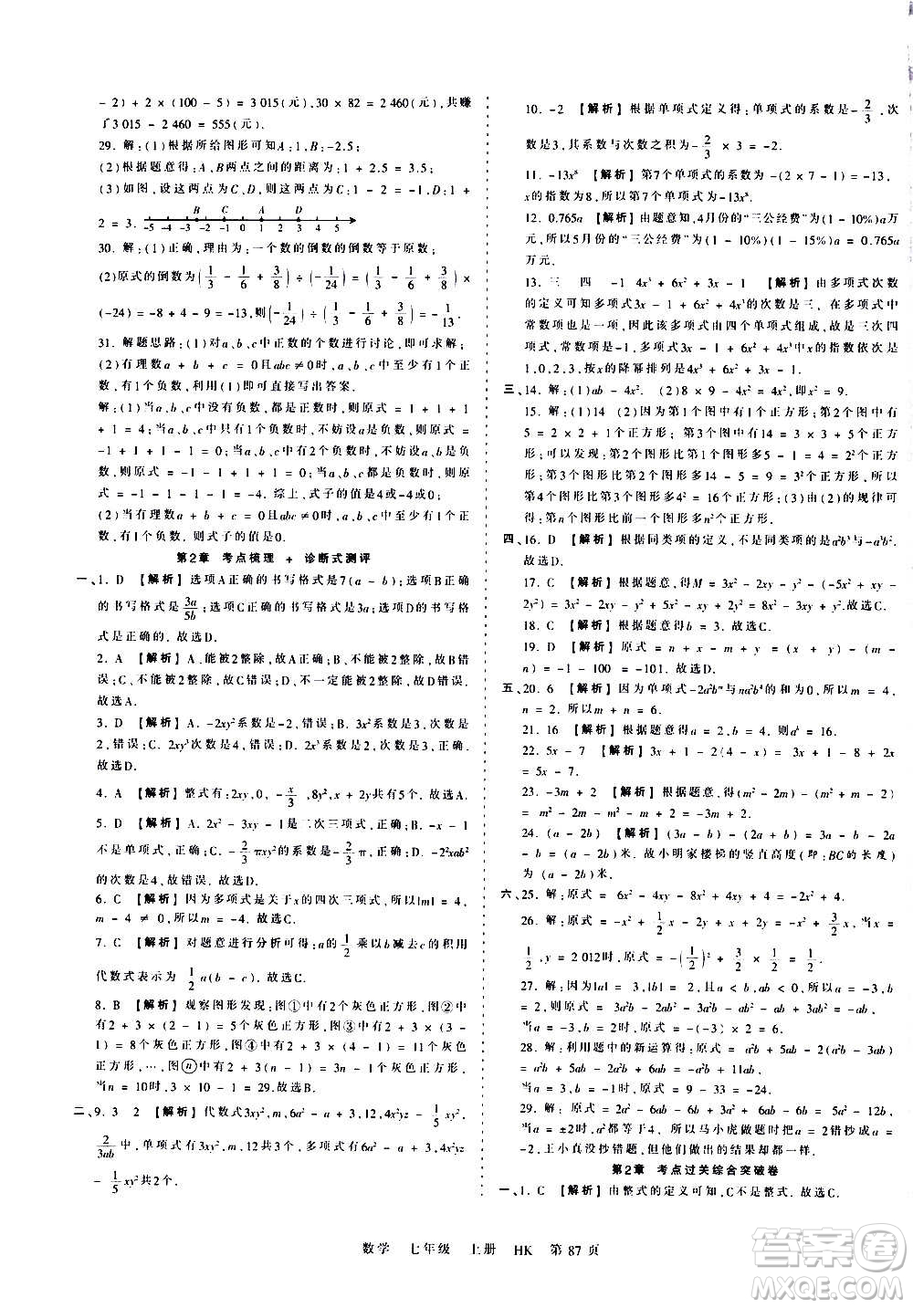 江西人民出版社2020秋王朝霞考點梳理時習卷數(shù)學七年級上冊HK滬科版答案