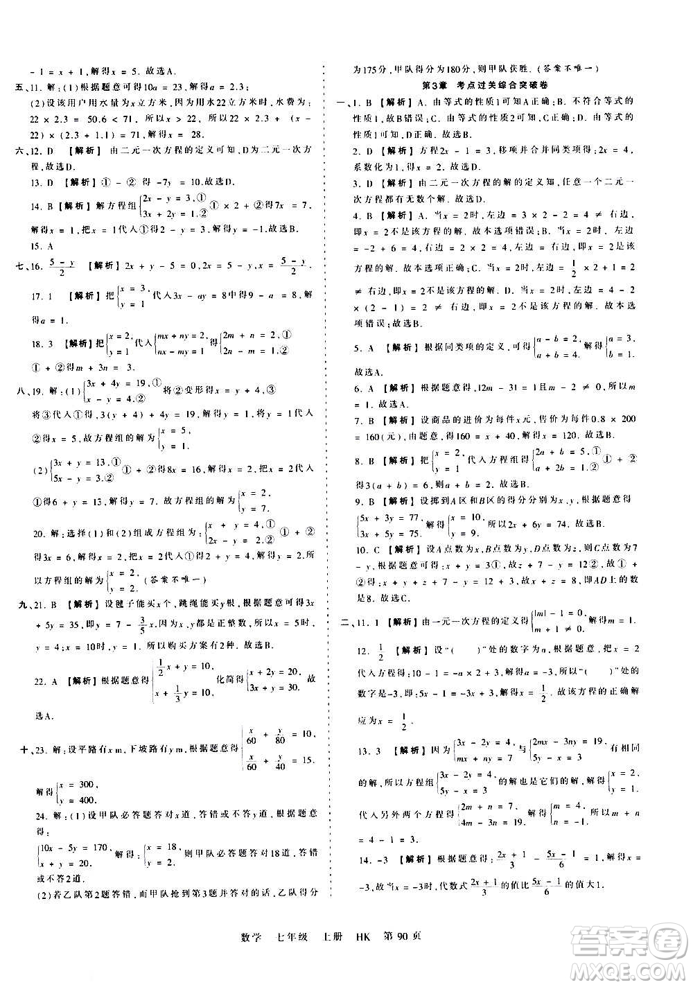 江西人民出版社2020秋王朝霞考點梳理時習卷數(shù)學七年級上冊HK滬科版答案