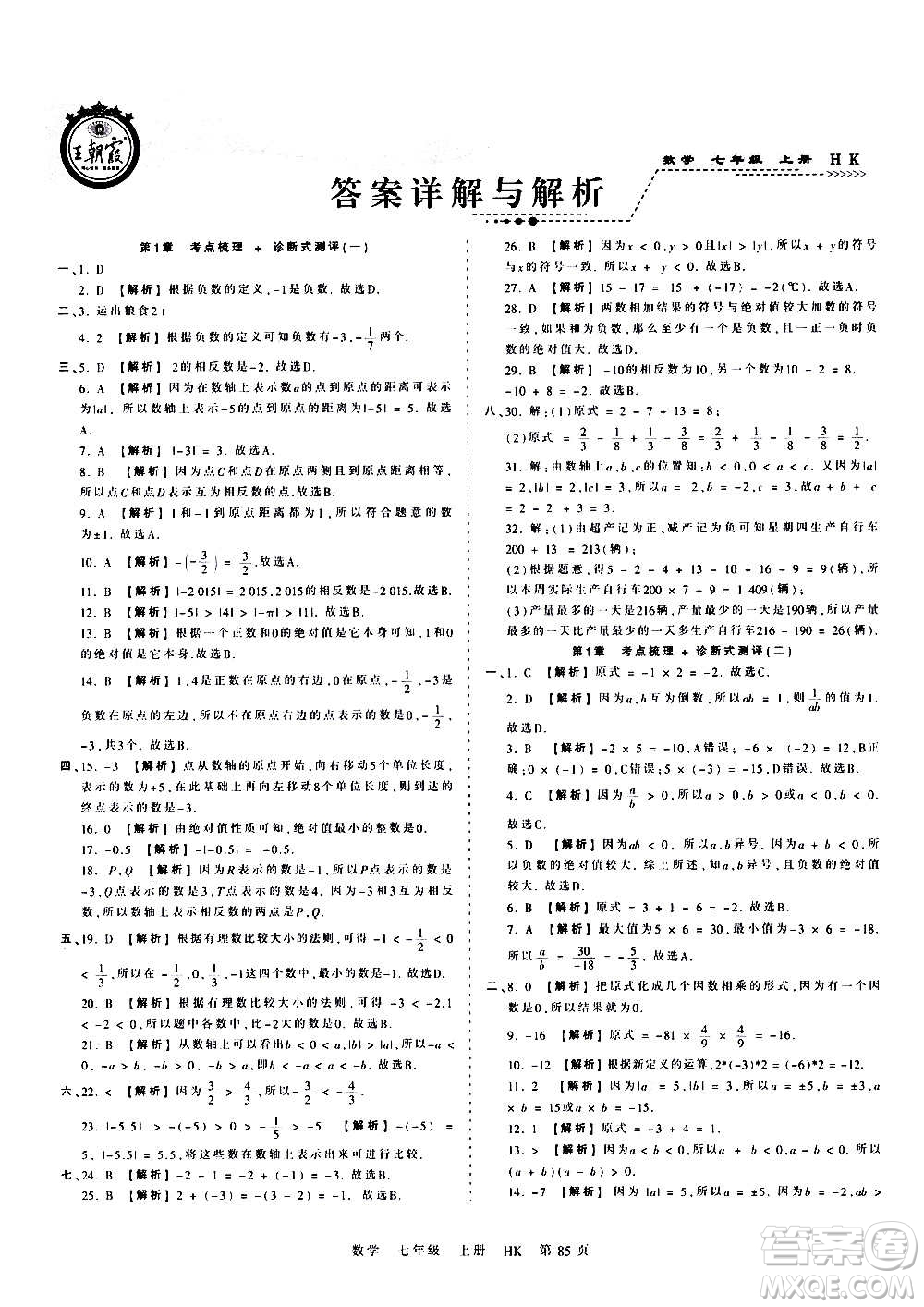 江西人民出版社2020秋王朝霞考點梳理時習卷數(shù)學七年級上冊HK滬科版答案