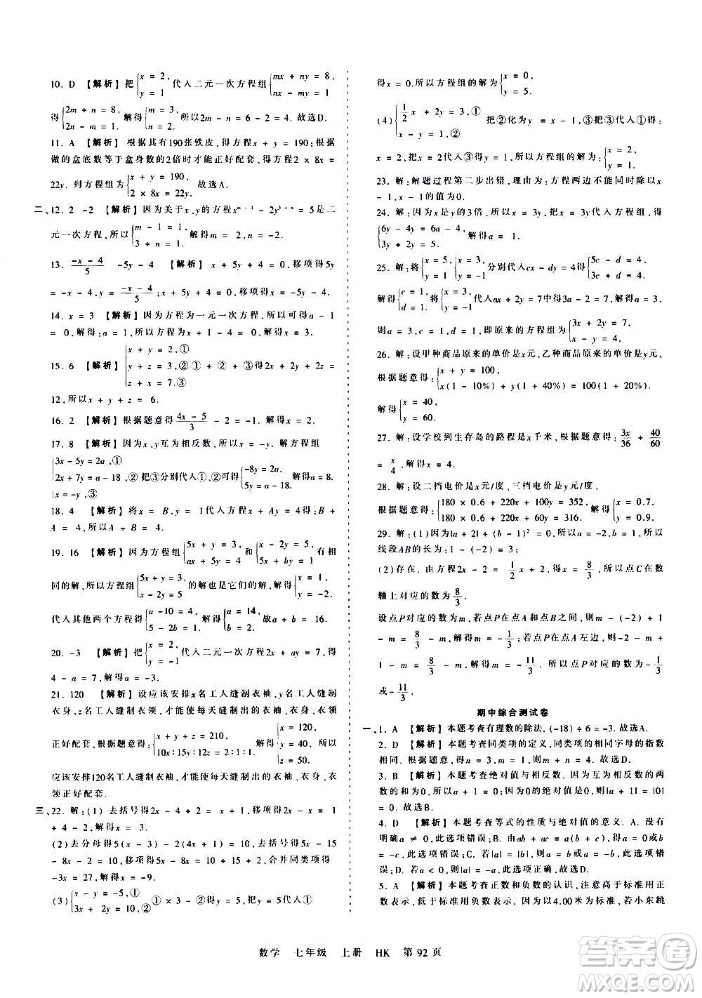 江西人民出版社2020秋王朝霞考點梳理時習卷數(shù)學七年級上冊HK滬科版答案