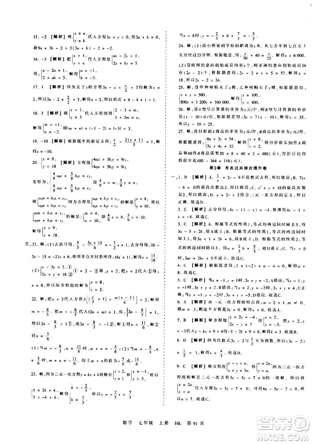 江西人民出版社2020秋王朝霞考點梳理時習卷數(shù)學七年級上冊HK滬科版答案