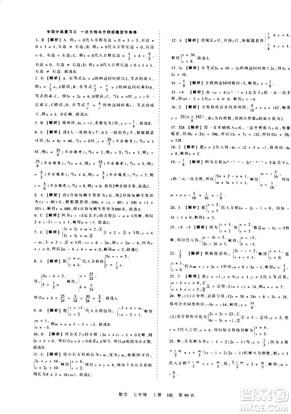 江西人民出版社2020秋王朝霞考點梳理時習卷數(shù)學七年級上冊HK滬科版答案