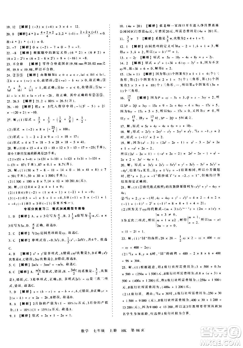 江西人民出版社2020秋王朝霞考點梳理時習卷數(shù)學七年級上冊HK滬科版答案