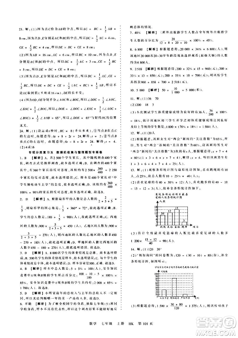 江西人民出版社2020秋王朝霞考點梳理時習卷數(shù)學七年級上冊HK滬科版答案