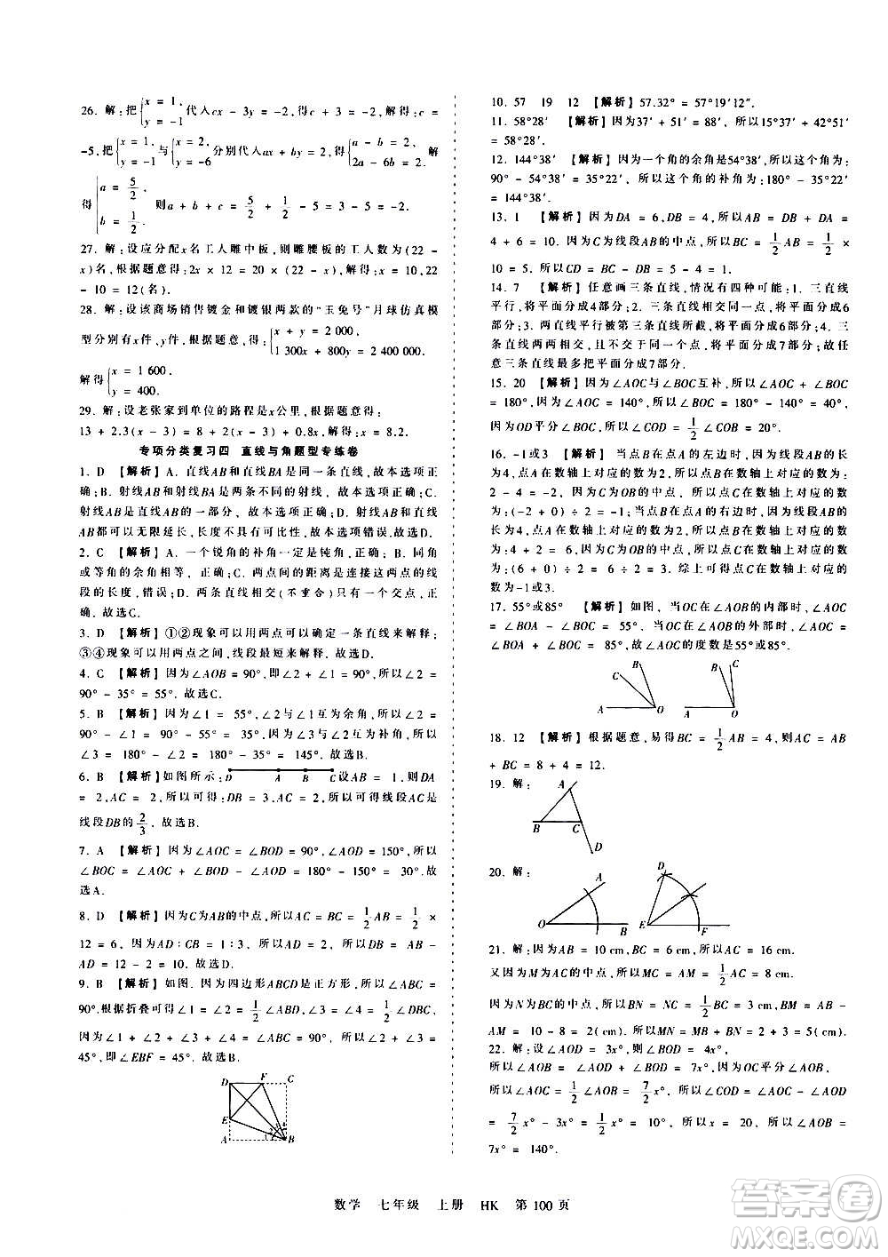 江西人民出版社2020秋王朝霞考點梳理時習卷數(shù)學七年級上冊HK滬科版答案