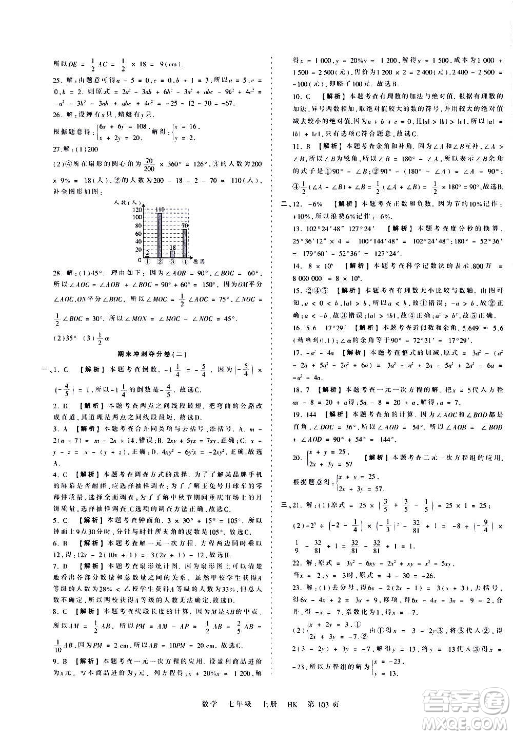 江西人民出版社2020秋王朝霞考點梳理時習卷數(shù)學七年級上冊HK滬科版答案