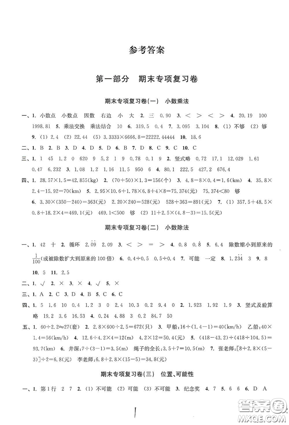 浙江教育出版社2020學林驛站各地期末名卷精選五年級數(shù)學上冊人教版答案